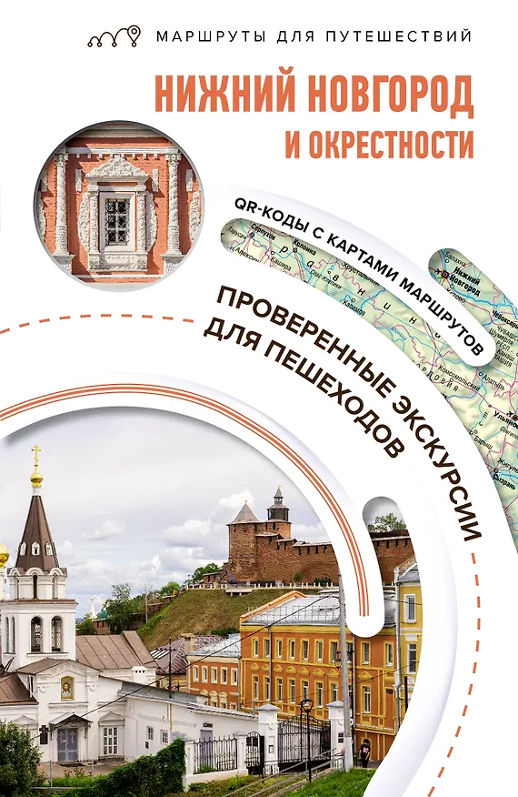 Книга Нижний Новгород и окрестности. Маршруты для путешествий (Виктория Азарова) — 1