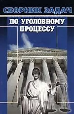 Книга Сборник задач по уголовному процессу 2-е изд.,перер. ()