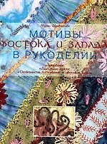 Книга Мотивы Востока и Запада в рукоделии (Мунни Шривастава) — 1