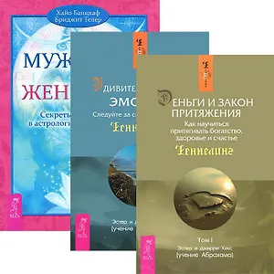 Деньги и Закон Притяжения Том 1. Мужчина и Женщина. Удивительная сила эмоций (комплект из 3 книг)