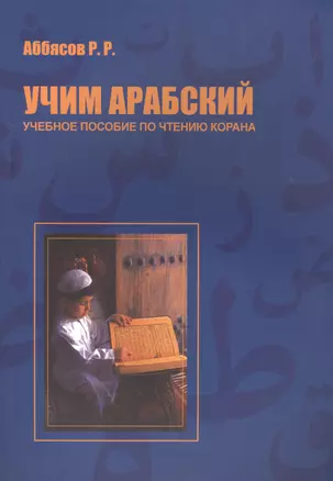 Учим арабский Уч. пос. по чтению Корана (м) Аббясов — 2560007 — 1