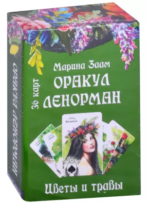 Оракул Ленорман. Цветы и травы (36 карт) — 2868120 — 1