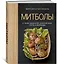Митболы, а также шашлычки, фрикадельки, соусы и маринады (хюгге-формат) — 2811571 — 2