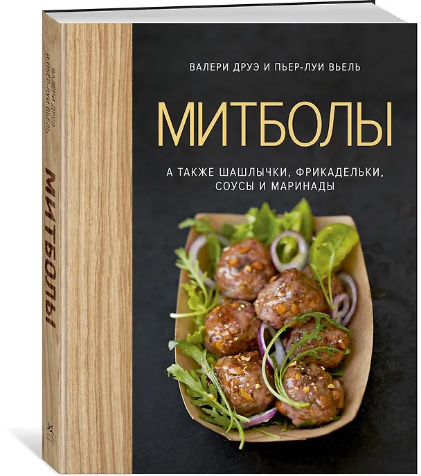 Книга Митболы, а также шашлычки, фрикадельки, соусы и маринады (хюгге-формат) (Валери Друэ, Пьер-Луи Вьель) — 2