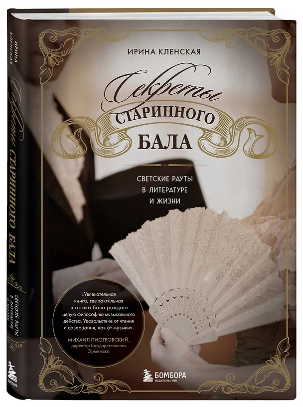 Книга Секреты старинного бала. Светские рауты в литературе и жизни (Ирина Кленская) — 6