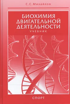 Биохимия двигательной деятельности. Учебник. 7-е изд.