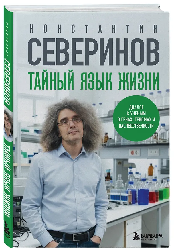Книга Тайный язык жизни. Диалог с ученым о генах, геномах и наследственности (Константин Северинов) — 4