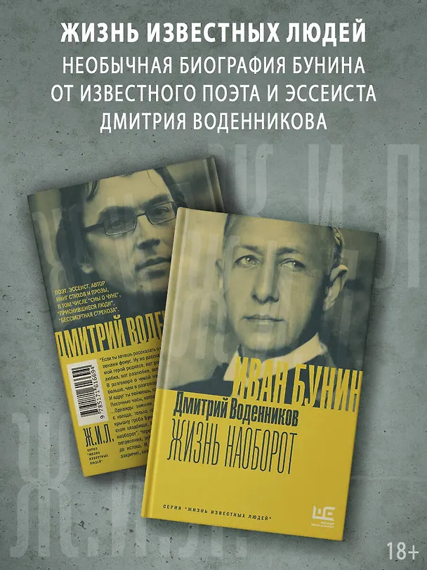 Книга Бунин. Жизнь наоборот (Дмитрий Воденников) — 5