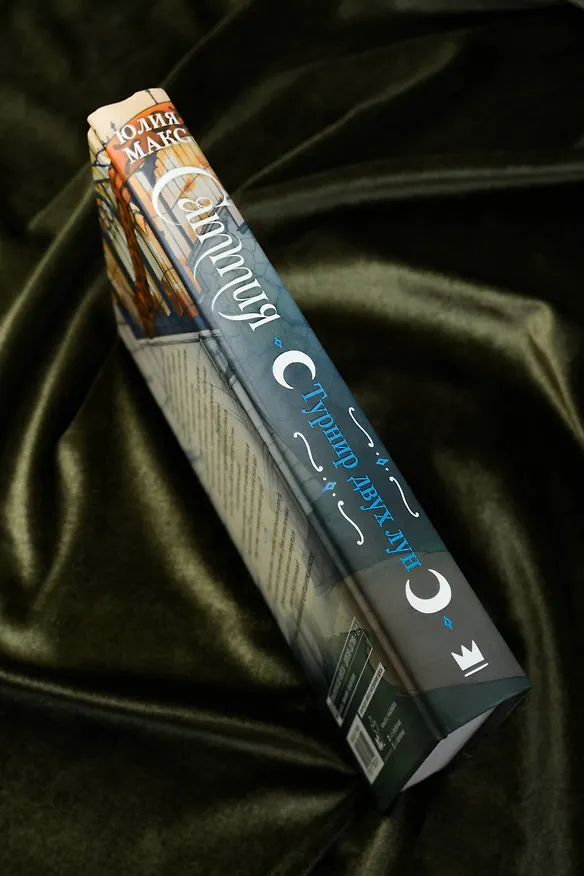 Книга Саттия. Турнир двух лун (Юлия Макс) — 8