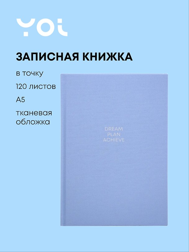 Книга для записей «Blue», А5, 120 листов, в точку, Yoi 3121050 — 1