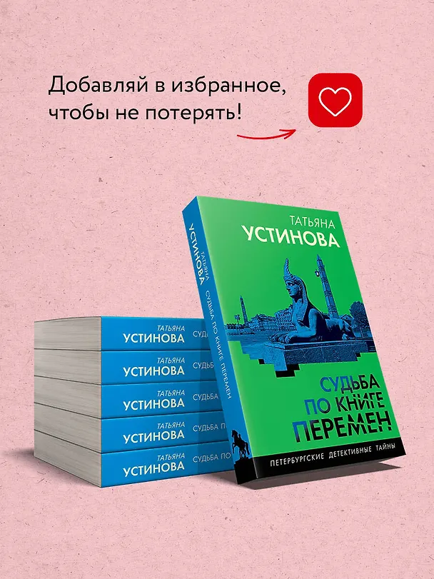 Книга Судьба по книге перемен (Татьяна Устинова) — 10