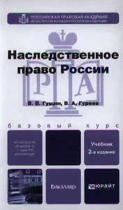 Наследственное право России: учебник для бакалавров / 2-е изд., перераб. и доп.