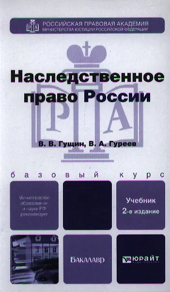 Наследственное право России: учебник для бакалавров / 2-е изд., перераб. и доп. 2348704 — 1