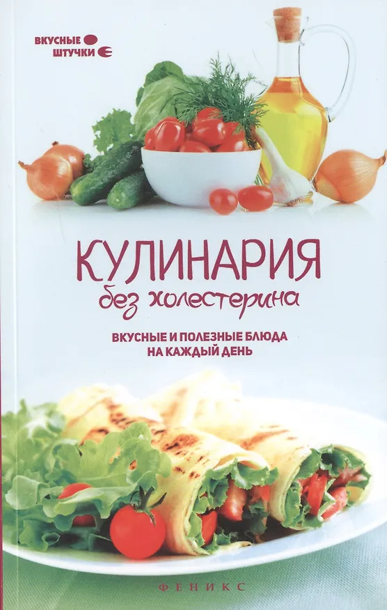 Книга Кулинария без холестерина:вкусные и полезные блюда (Мила Солнечная) — 1