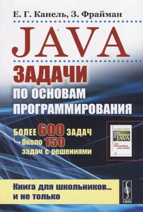 Java. Задачи по основам программирования. Более 600 задач, около 150 задач с решениями — 2738625 — 1