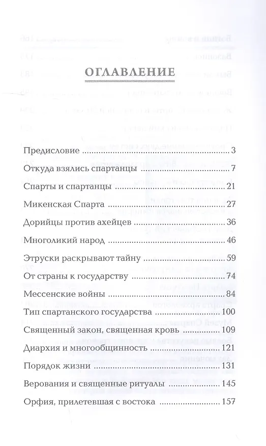 Книга Спарта. Мир богов и героев (Андрей Савельев) — 2