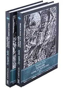 Паранойя. Безумие, что творит историю. 2 тома. (комплект из 2 книг)