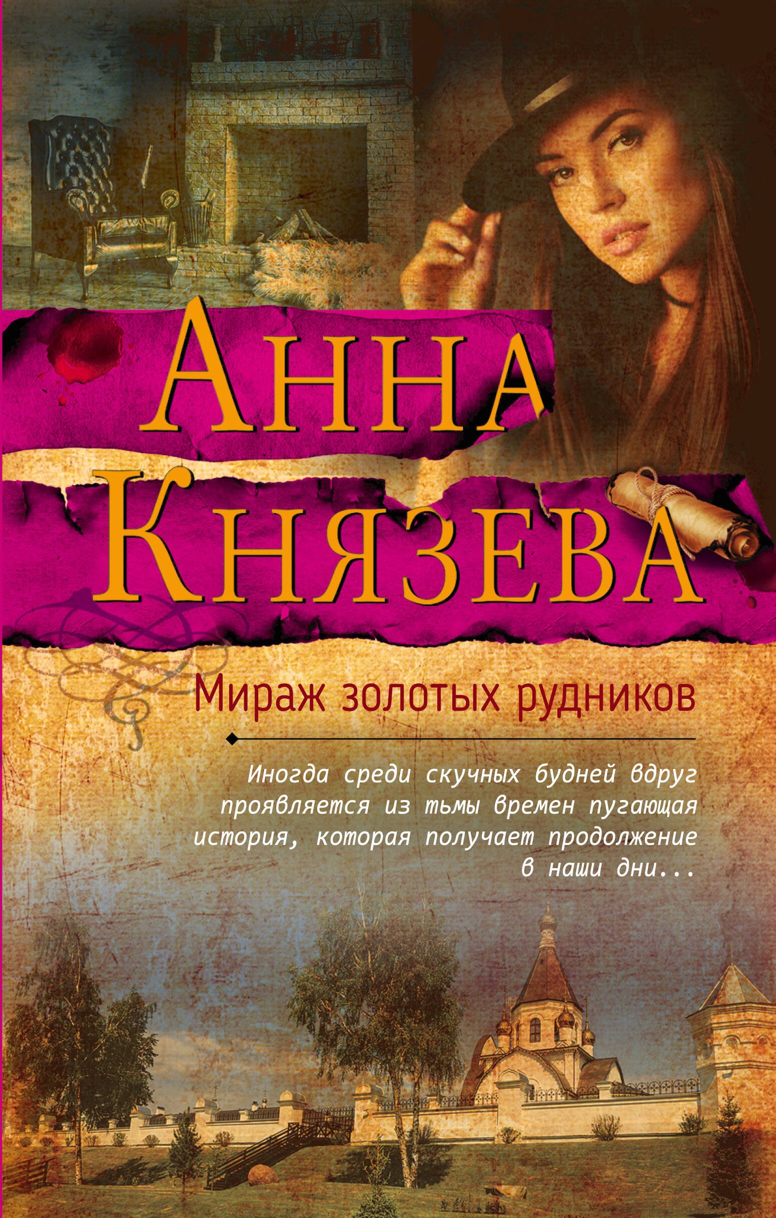 

Мираж золотых рудников
