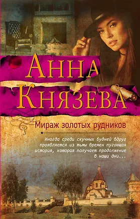 Книга Мираж золотых рудников (Анна Князева)