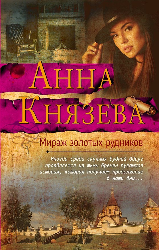 Книга Мираж золотых рудников (Анна Князева) — 1