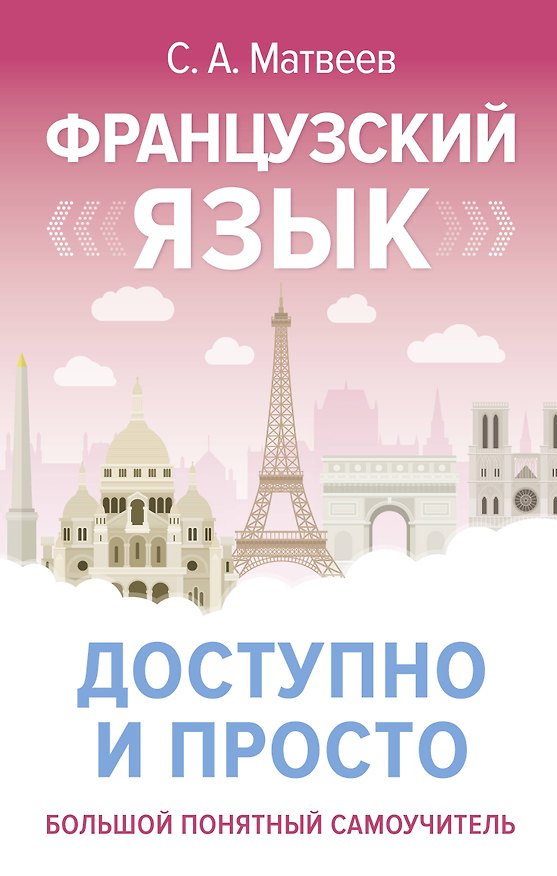 Книга Французский язык доступно и просто (Сергей Матвеев) — 1