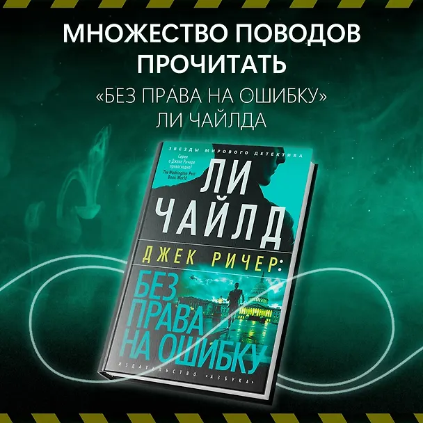 Книга Джек Ричер: Без права на ошибку: роман (Ли Чайлд) — 5