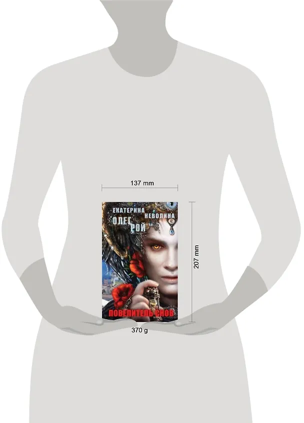 Книга Повелитель снов: роман (Олег Рой, Екатерина Неволина) — 2