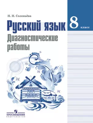 Русский язык. Диагностические работы. 8 класс: учебное пособие. 6-е изд. — 361108 — 1