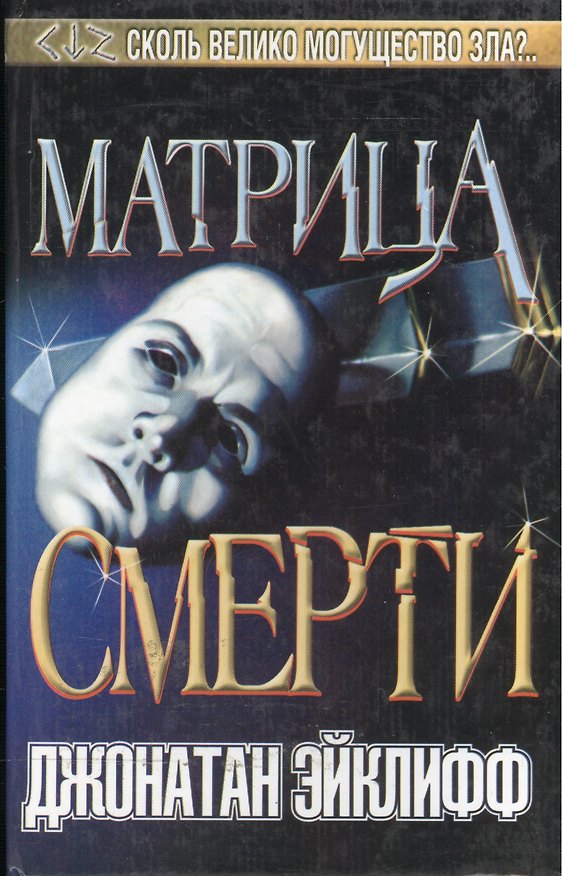 Книга Матрица смерти (Темный Город). Эйклифф Дж. (Аст) () — 1