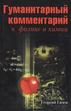 Гуманитарный комментарий к физике и химии. Диалог между науками о природе и человеке — 1813324 — 1