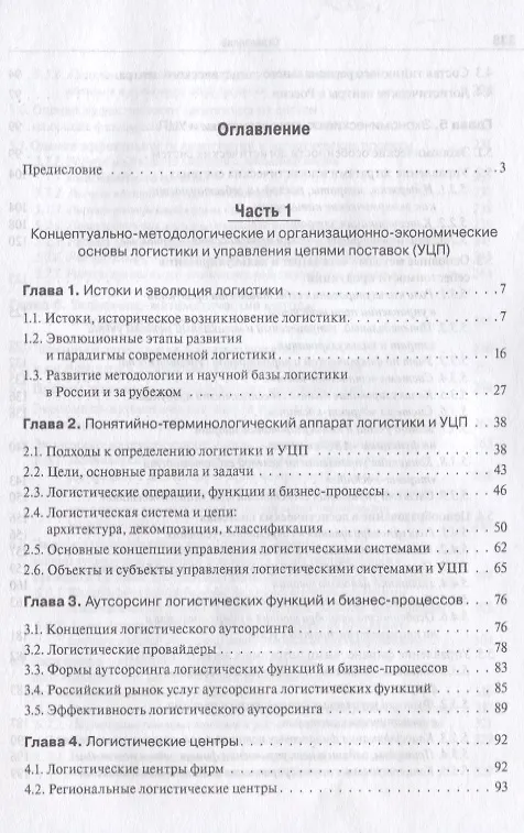 Книга Основы логистики. Логистика и управление цепями поставок. Теория и практика.Уч. () — 3