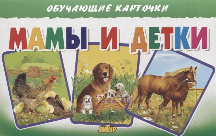 

Обучающие карточки "Мамы и детки"