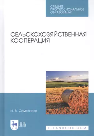 Сельскохозяйственная кооперация. Учебное пособие — 2815361 — 1