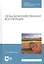 Сельскохозяйственная кооперация. Учебное пособие — 2815361 — 1