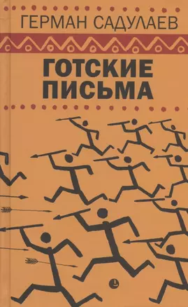 Готские письма: выбранные места из переписки с воображаемыми друзьями — 2836655 — 1