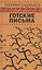 Готские письма: выбранные места из переписки с воображаемыми друзьями — 2836655 — 1