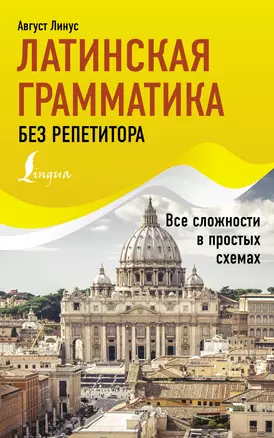 Латинская грамматика без репетитора. Все сложности в простых схемах — 2965522 — 1