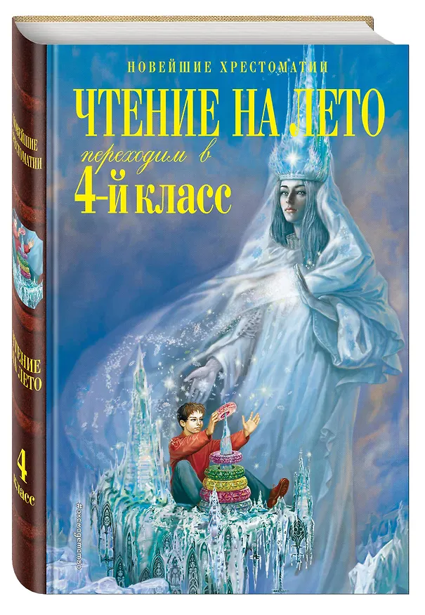 Книга Чтение на лето. Переходим в 4-й класс (Софья Могилевская, Михаил Пришвин, Константин Паустовский) — 6