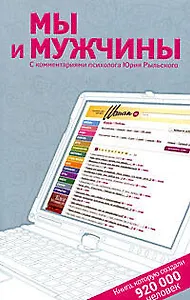Мы и мужчины. Книга, которую создали 920 000 человек. С комментариями психолога Юрия Рыльского