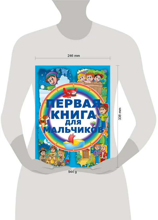 Книга Первая книга для мальчиков (Ирина Попова) — 4