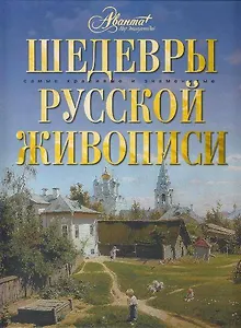 Шедевры русской живописи