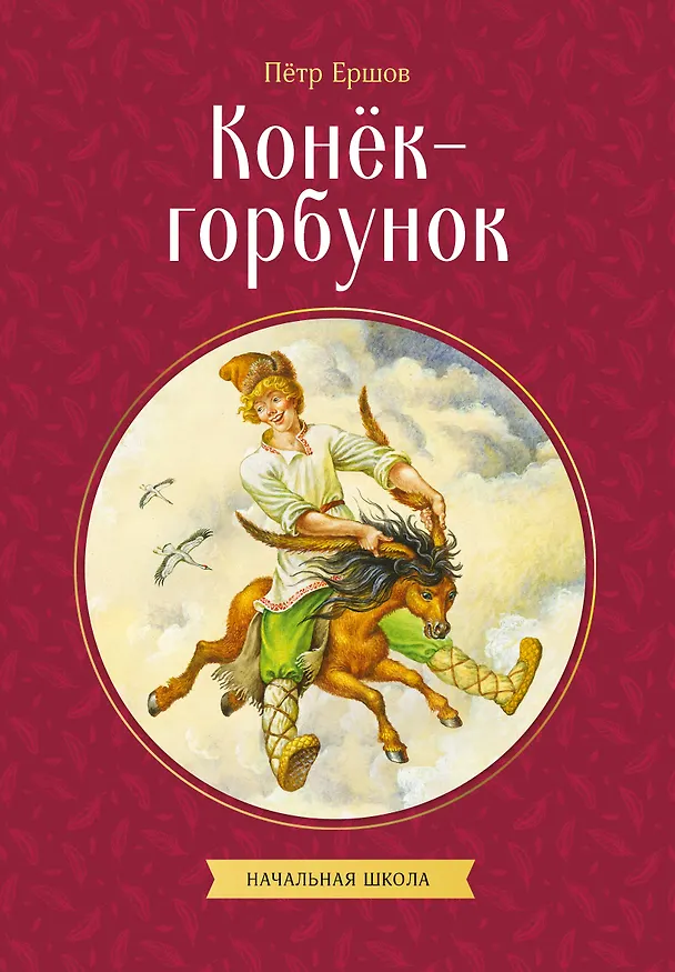Книга Конек-горбунок (Петр Ершов) — 1