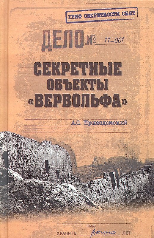 Книга Секретные объекты "Вервольфа" (Андрей Пржездомский) — 1
