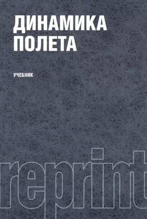 Динамика полета. Учебник. Второе издание, переработанное и дополненное. Репринтное издание — 2361960 — 1