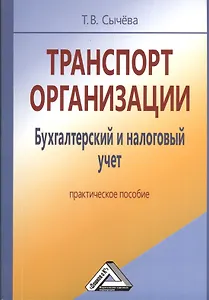 Транспорт организации. Бухгалтерский и налоговый учет: Практическое пособие