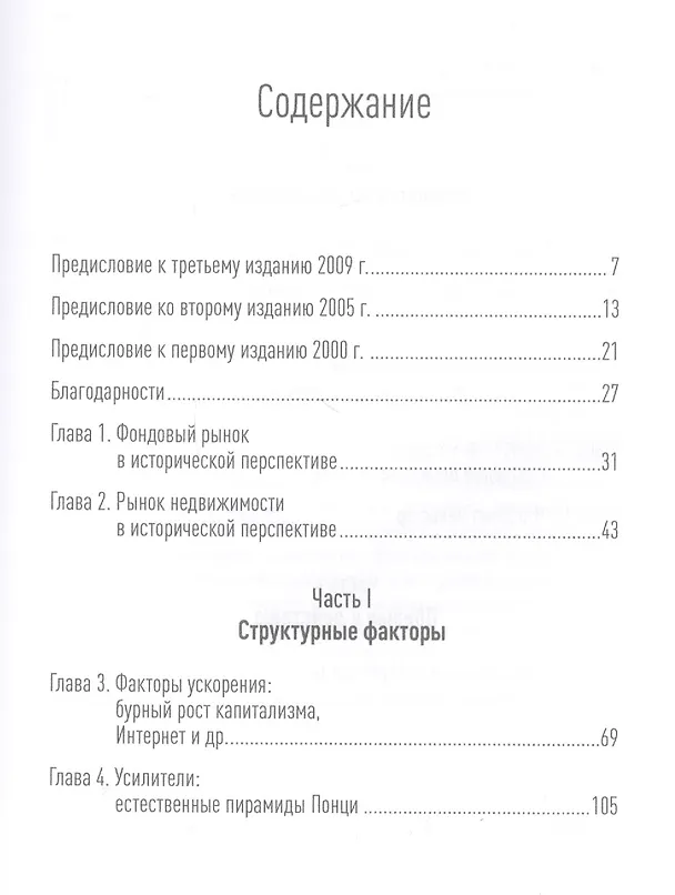 Книга Иррациональный оптимизм: Как безрассудное поведение управляет рынками (Роберт Шиллер) — 2