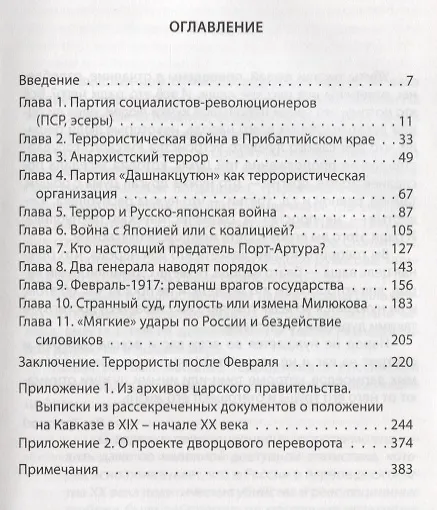Книга Террористическая война против империи Из архивов царского правительства (Куликов) (Сергей Куликов) — 2