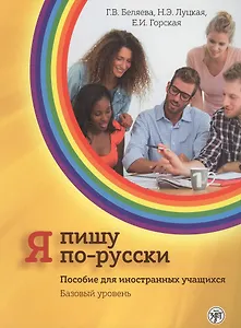 Я пишу по-русски: пособие для иностранных учащихся. Базовый уровень