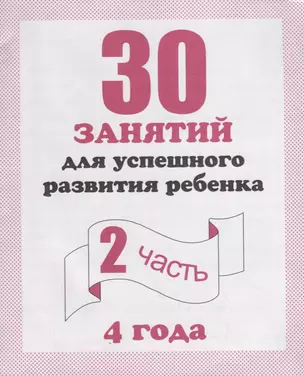 30 занятий для успешного развития ребенка для 4-х лет ч.2 — 2690618 — 1