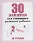 30 занятий для успешного развития ребенка для 4-х лет ч.2 — 2690618 — 1